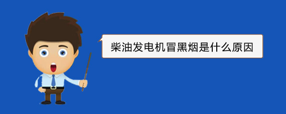 民乐柴油发电机冒黑烟是什么原因
